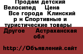 Продам детский Велосипед  › Цена ­ 1 500 - Все города, Клинский р-н Спортивные и туристические товары » Другое   . Астраханская обл.